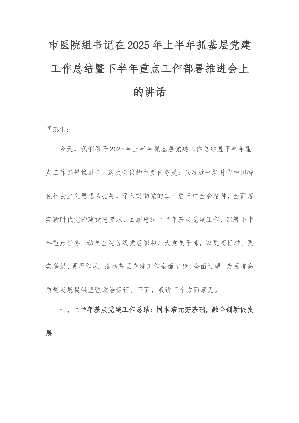 市医院组书记在2025年上半年抓基层党建工作总结暨下半年重点工作部署推进会上的讲话.doc_第1页