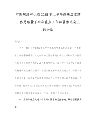 市医院组书记在2025年上半年抓基层党建工作总结暨下半年重点工作部署推进会上的讲话.doc