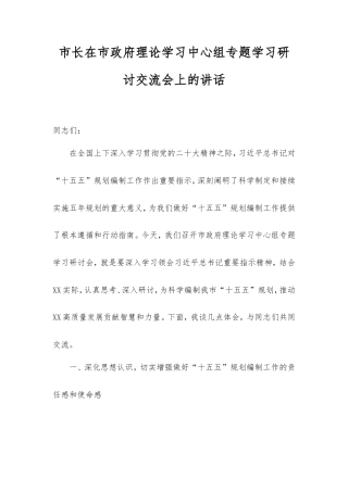 市长在市政府理论学习中心组专题学习研讨交流会上的讲话（“十五五”规划编制工作）.doc