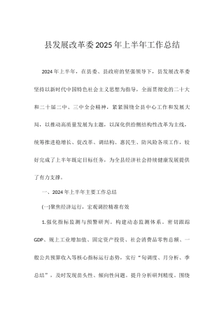 县发展改革委2025年上半年工作总结.docx