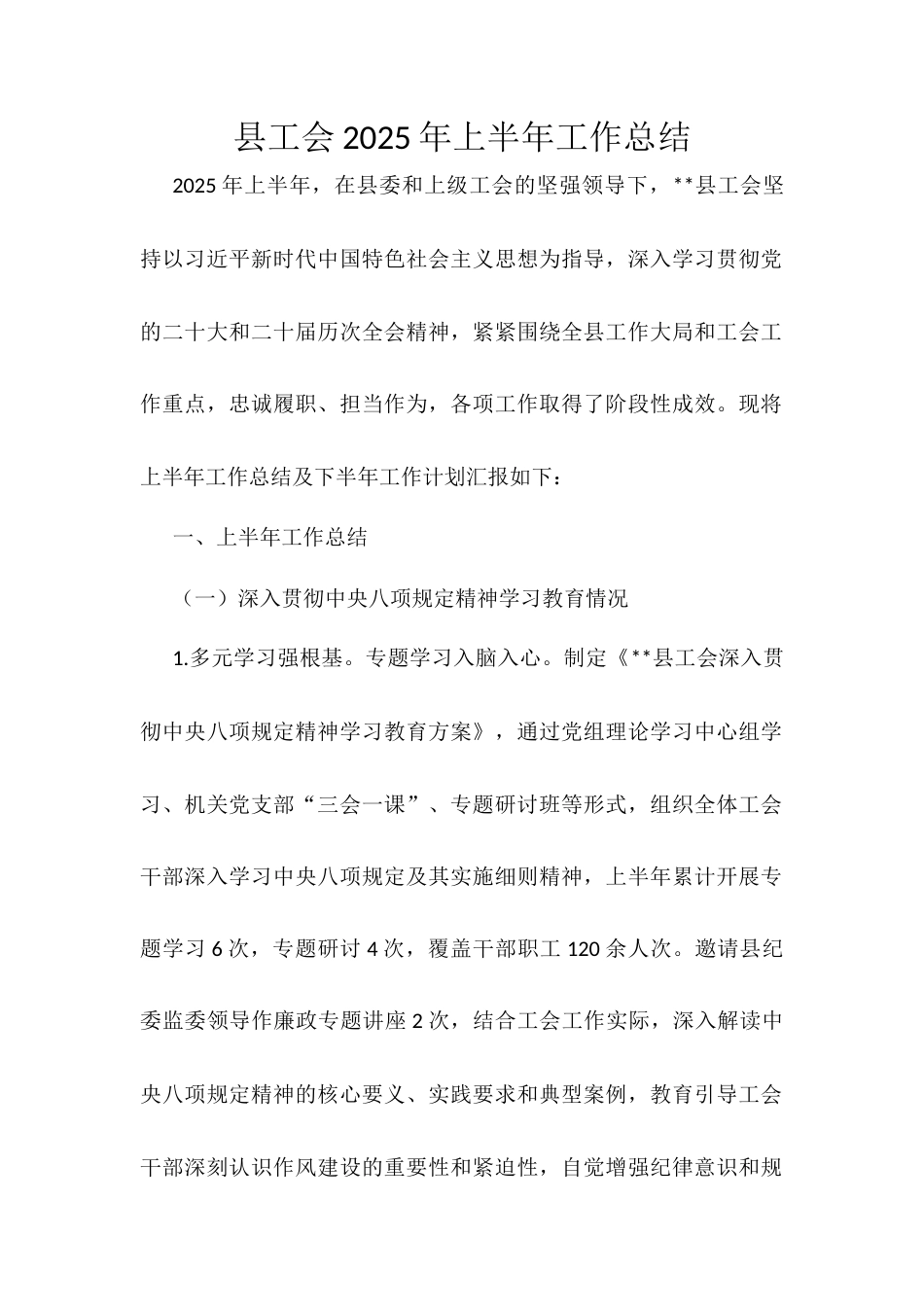 县工会2025年上半年工作总结.docx_第1页