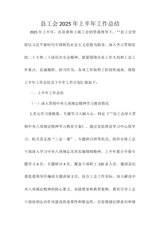 县工会2025年上半年工作总结.docx
