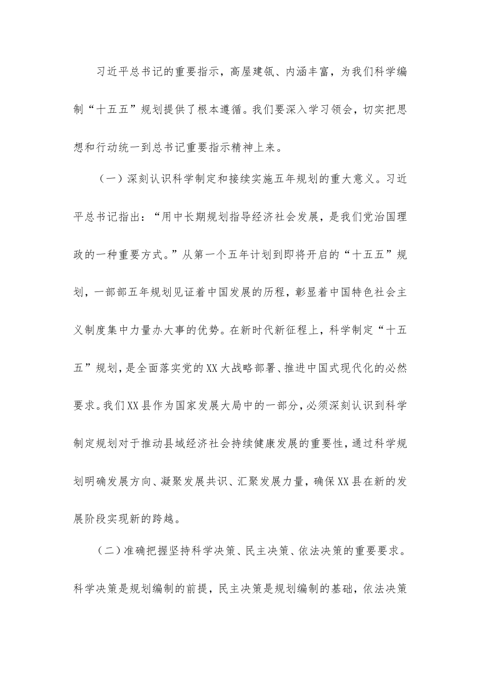 县委副书记学习习近平总书记对“十五五”规划编制工作作出重要指示精神心得体会.doc_第2页