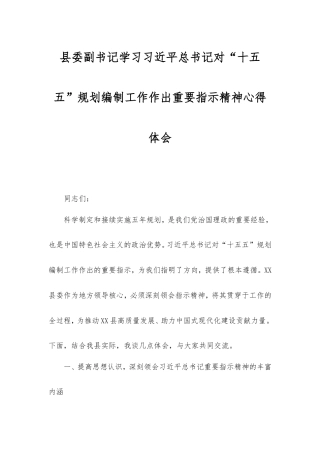 县委副书记学习习近平总书记对“十五五”规划编制工作作出重要指示精神心得体会.doc