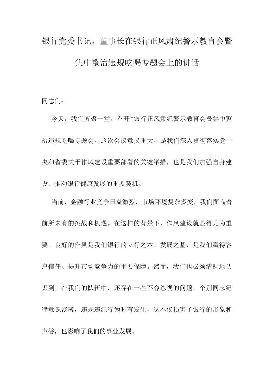 银行党委书记、董事长在银行正风肃纪警示教育会暨集中整治违规吃喝专题会上的讲话.docx_第1页