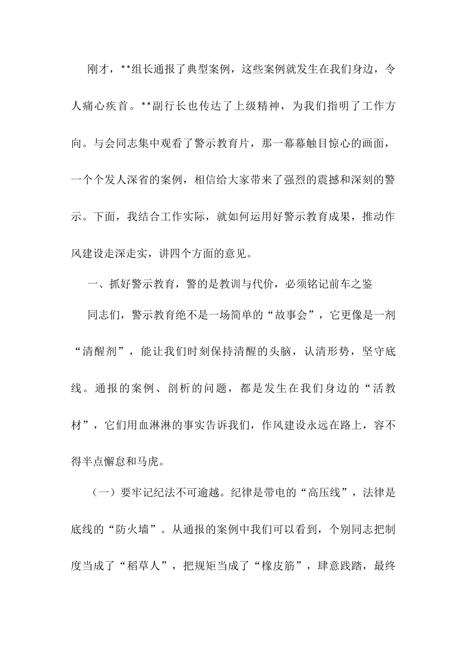 银行党委书记、董事长在银行正风肃纪警示教育会暨集中整治违规吃喝专题会上的讲话.docx_第2页