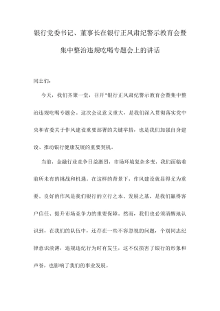 银行党委书记、董事长在银行正风肃纪警示教育会暨集中整治违规吃喝专题会上的讲话.docx