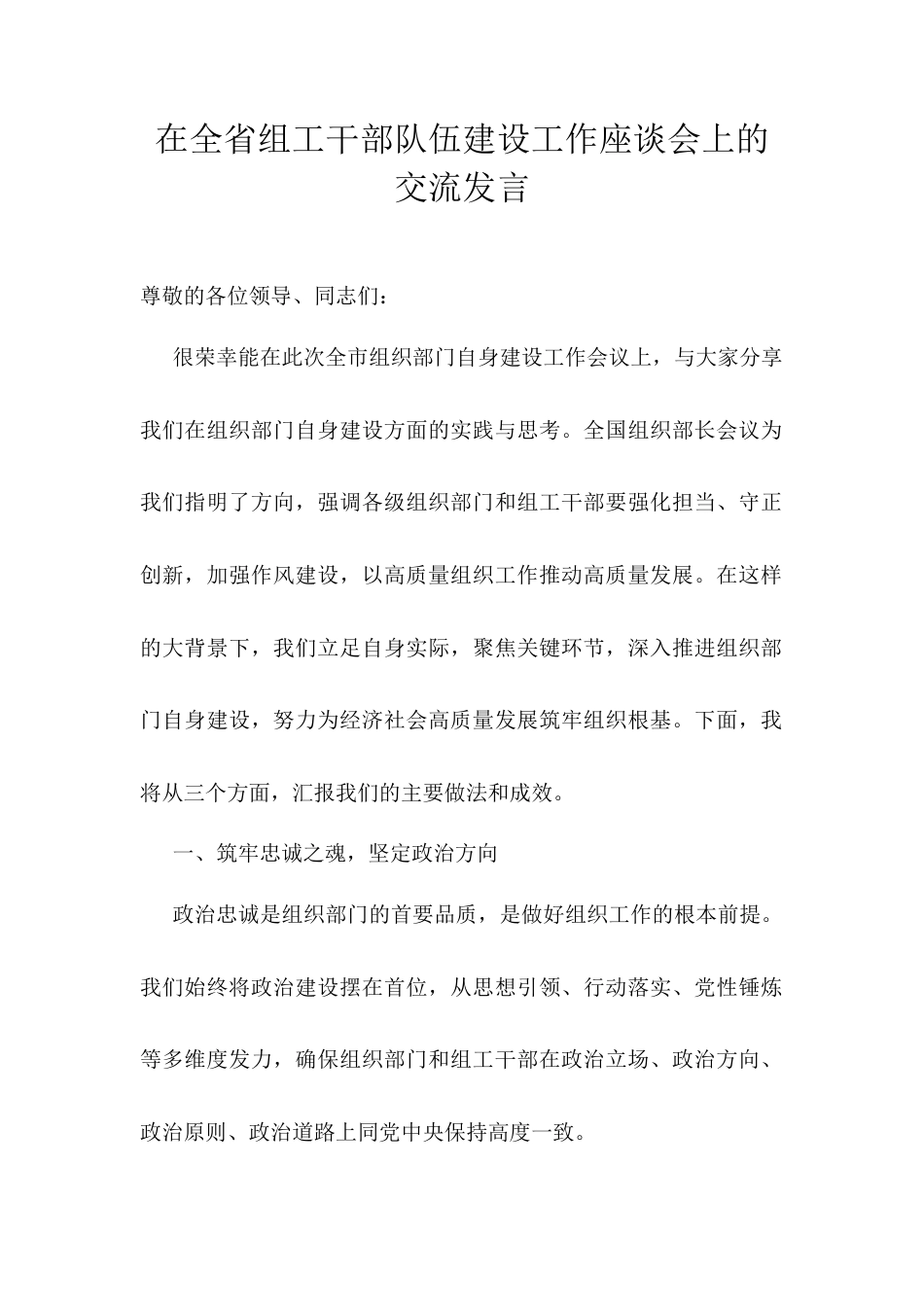 在全省组工干部队伍建设工作座谈会上的交流发言.docx_第1页