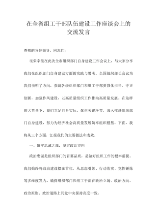 在全省组工干部队伍建设工作座谈会上的交流发言.docx