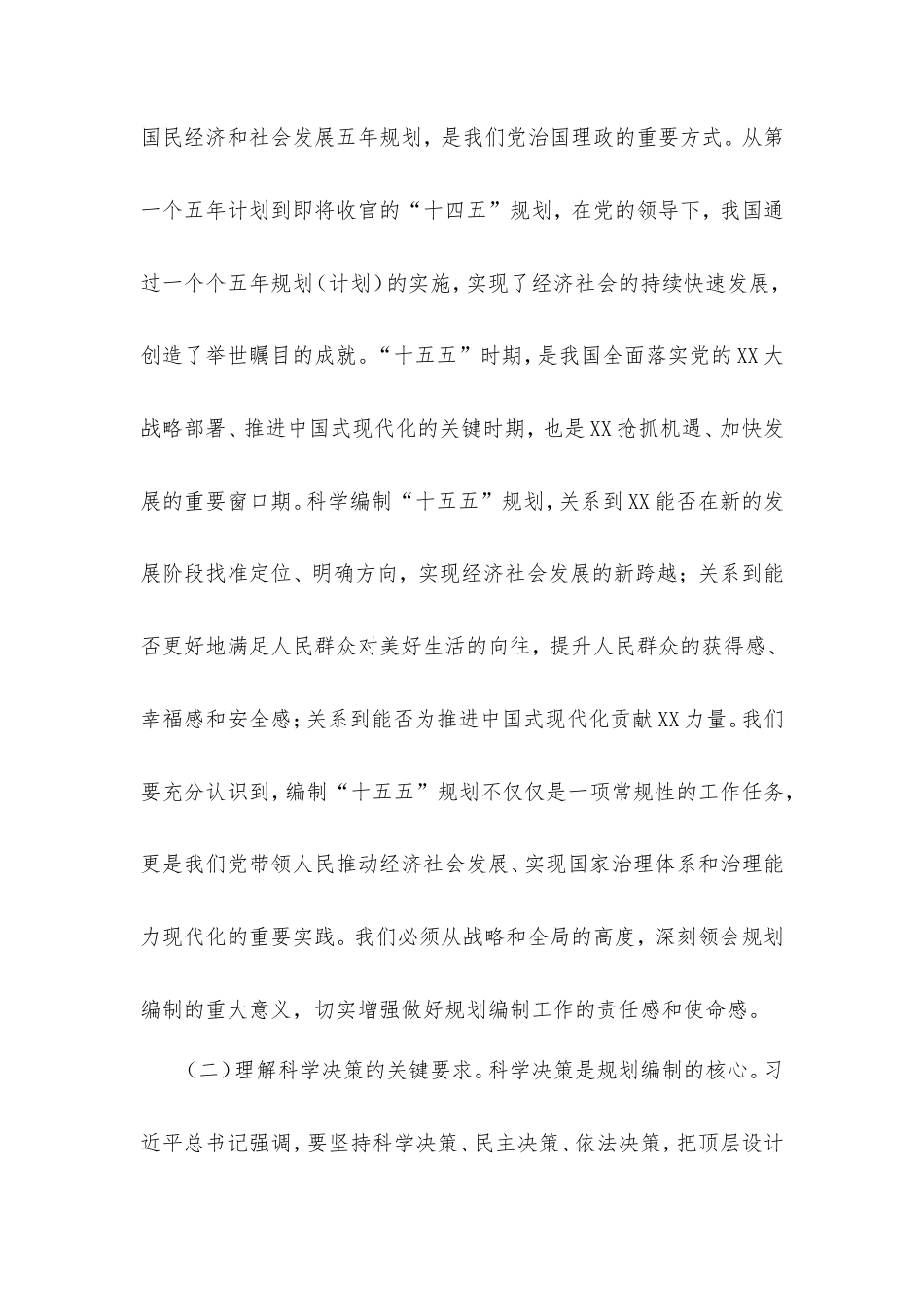 在市委理论学习中心组专题学习习近平总书记对“十五五”规划编制工作作出的重要指示精神研讨交流会上的发言.doc_第2页