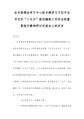 在市委理论学习中心组专题学习习近平总书记对“十五五”规划编制工作作出的重要指示精神研讨交流会上的发言.doc