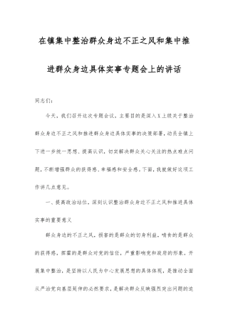 在镇集中整治群众身边不正之风和集中推进群众身边具体实事专题会上的讲话.doc