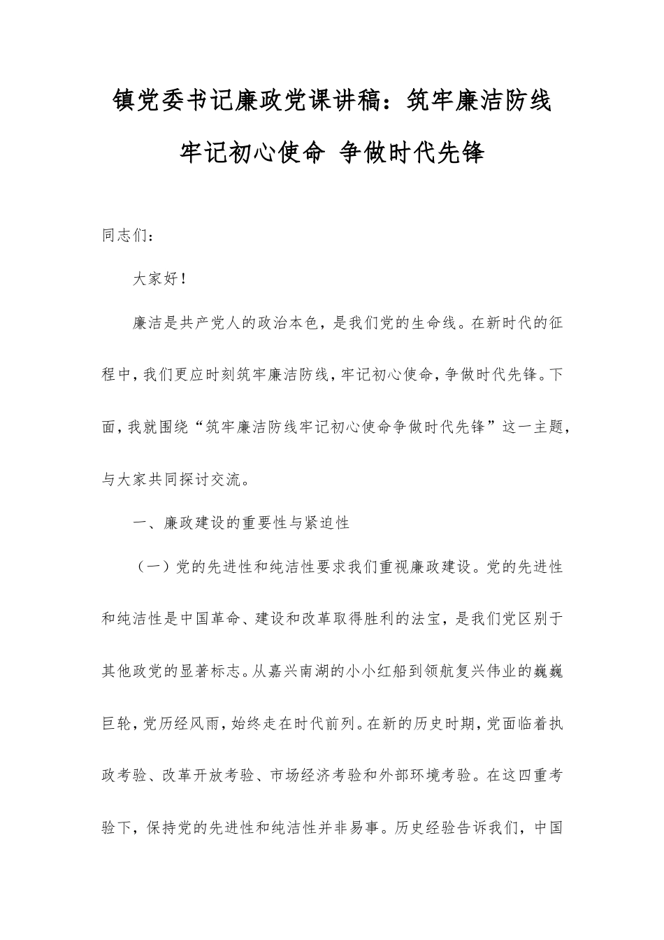 镇党委书记廉政党课讲稿：筑牢廉洁防线 牢记初心使命 争做时代先锋.doc_第1页