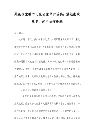 镇党委书记廉政党课讲话稿：强化廉政意识，筑牢信仰根基.doc