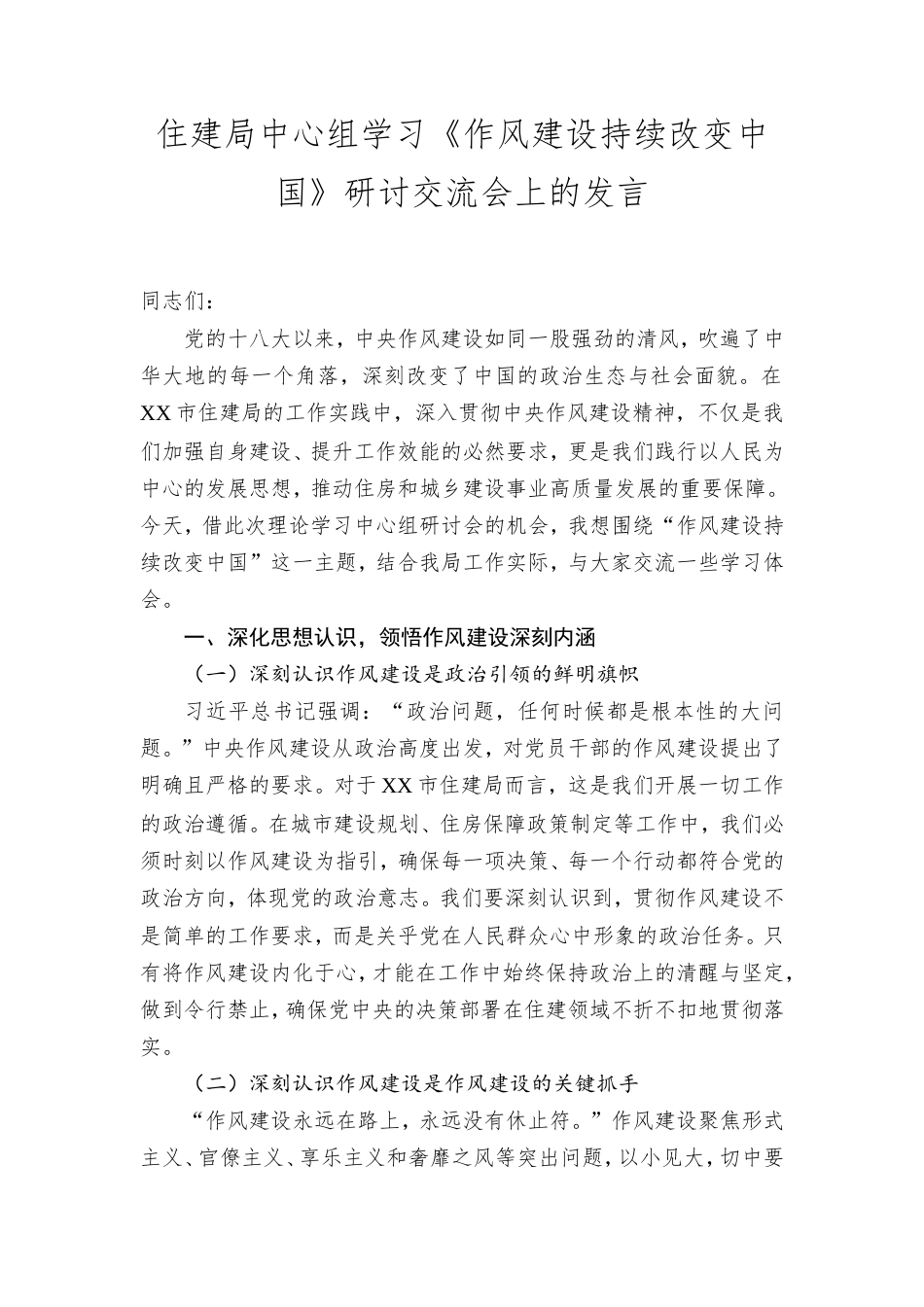 住建局中心组学习《作风建设持续改变中国》研讨交流会上的发言.doc_第1页