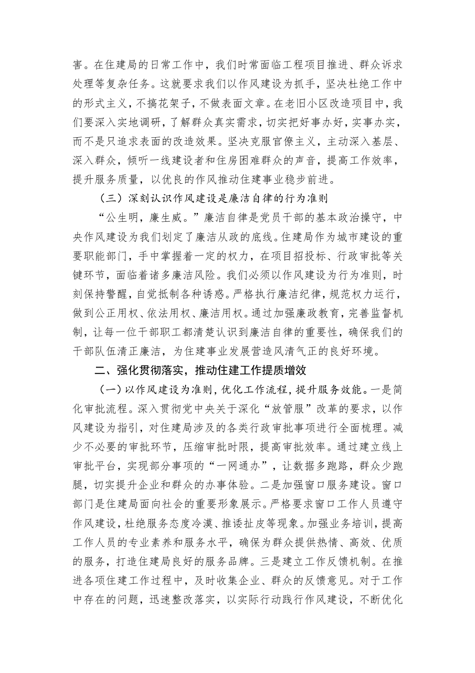 住建局中心组学习《作风建设持续改变中国》研讨交流会上的发言.doc_第2页