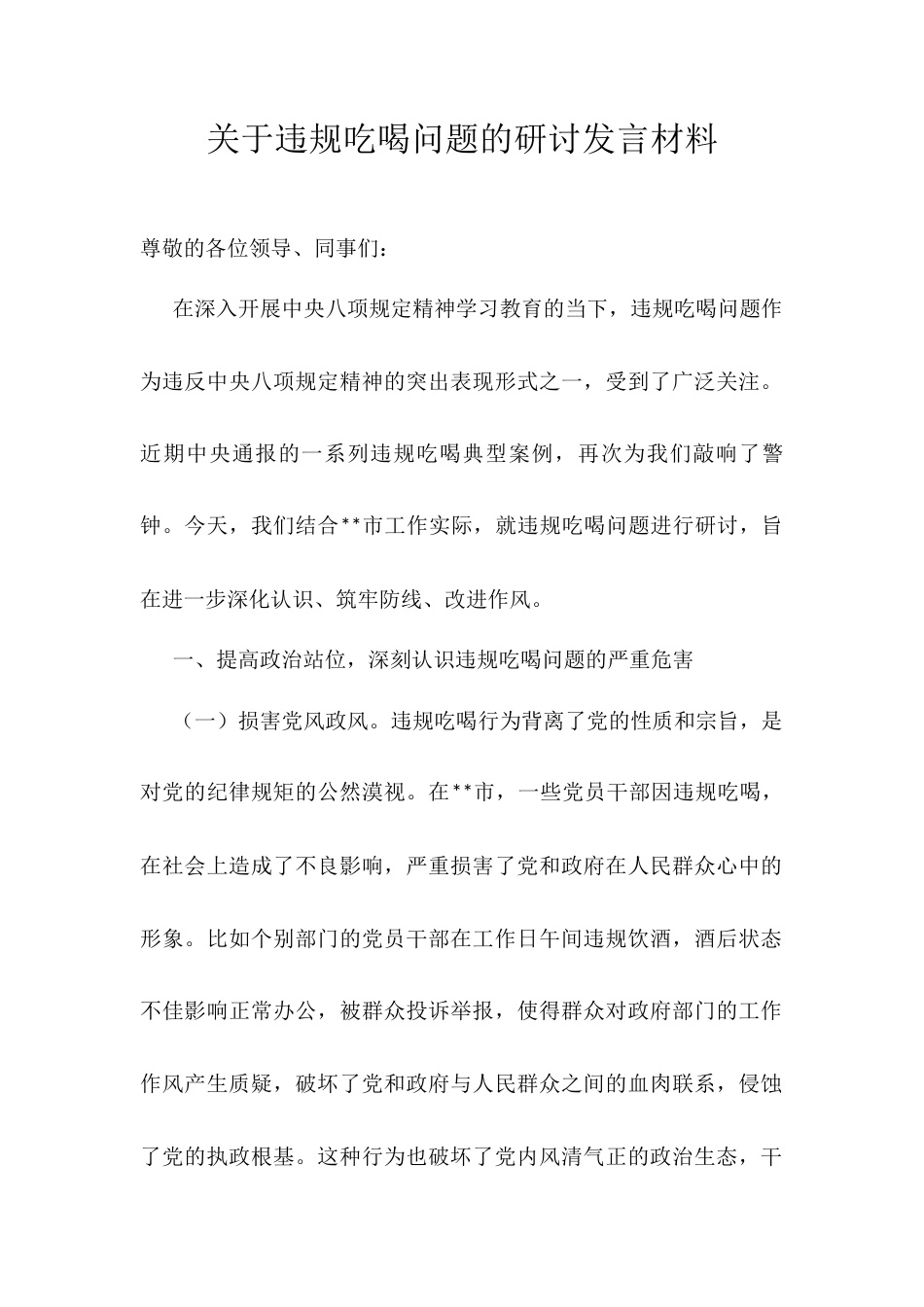 关于违规吃喝问题的研讨发言材料.docx_第1页