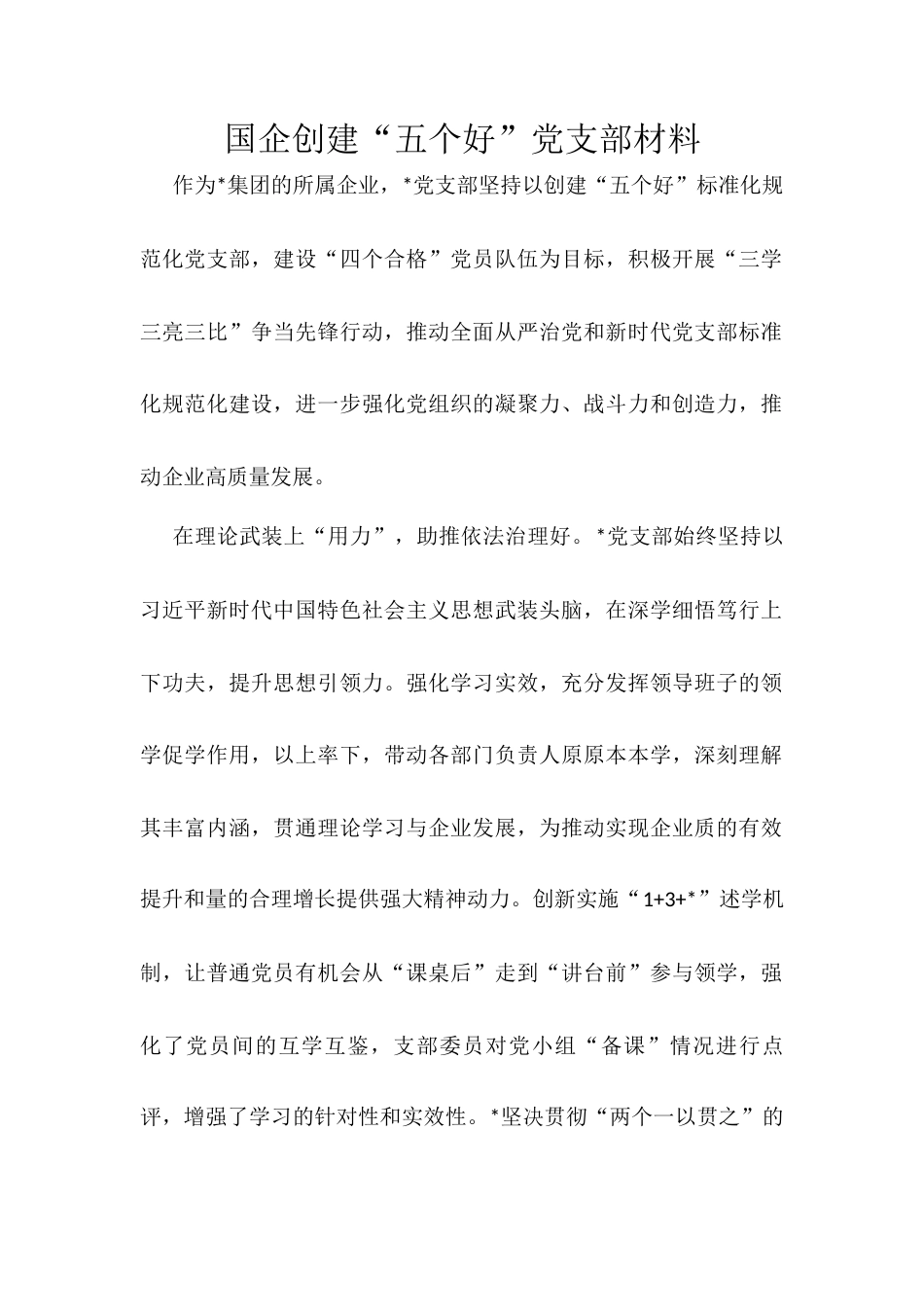 国企创建“五个好”党支部材料.docx_第1页