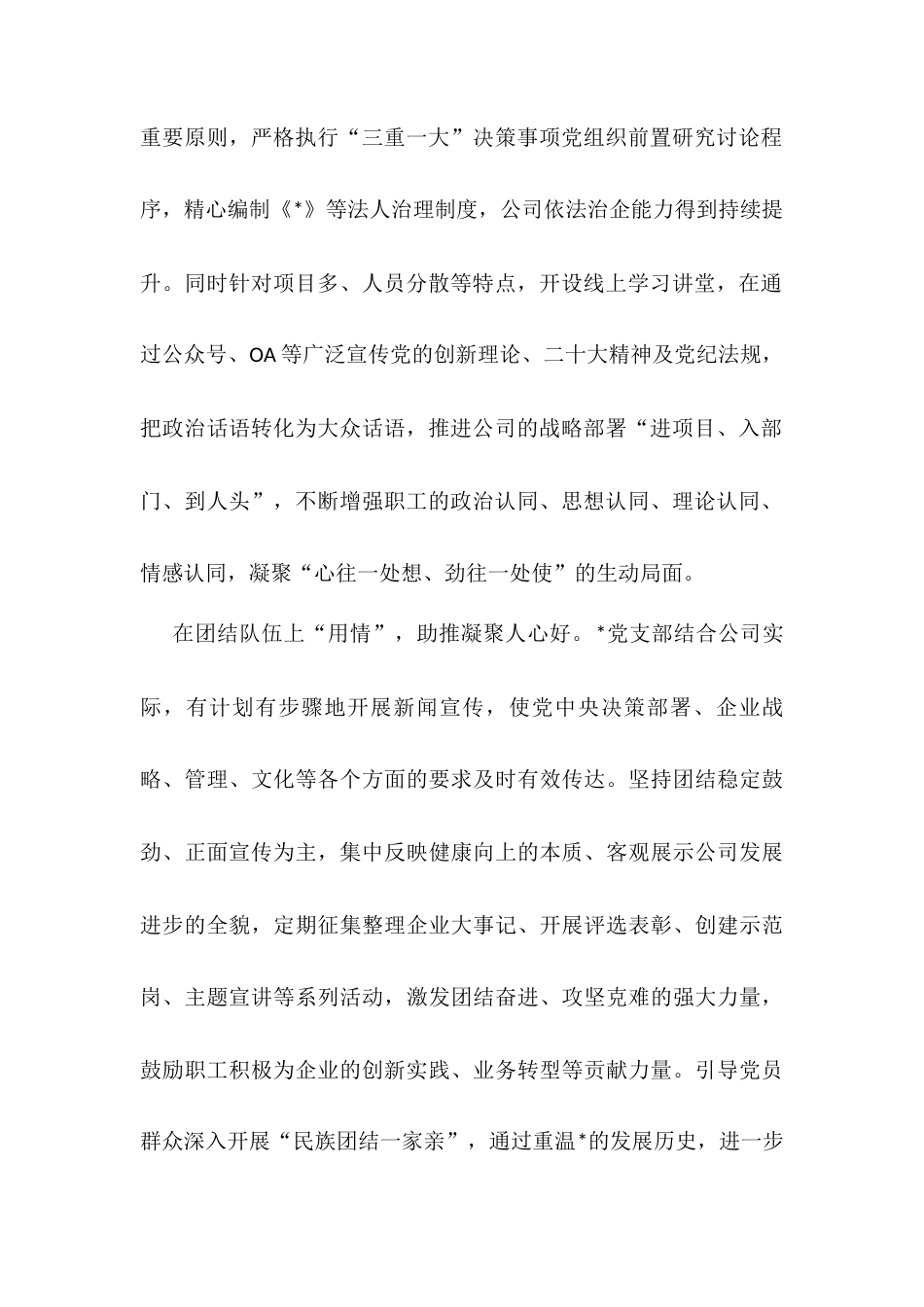 国企创建“五个好”党支部材料.docx_第2页