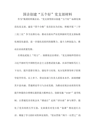 国企创建“五个好”党支部材料.docx