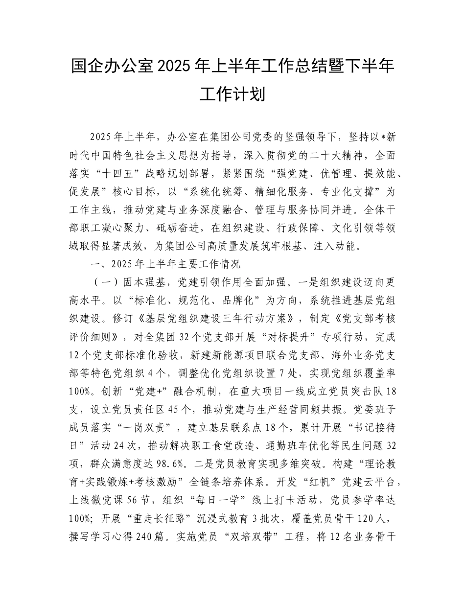 国企公司办公室2025年上半年工作总结暨下半年工作计划.doc_第1页