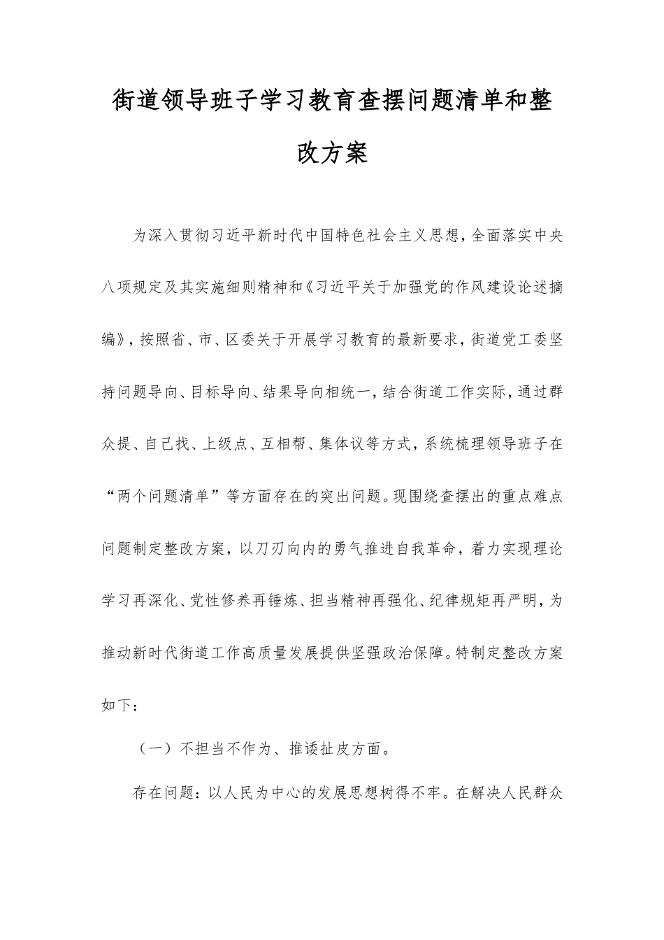 街道领导班子学习教育查摆问题清单和整改方案.doc_第1页