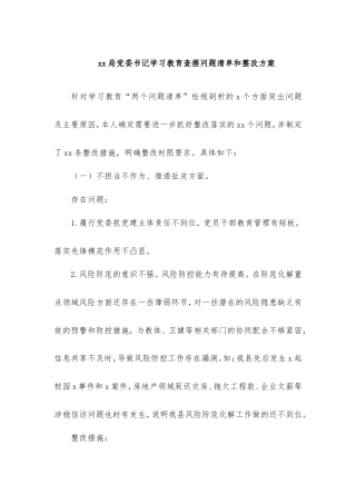 局党委书记学习教育查摆问题清单和整改方案.doc