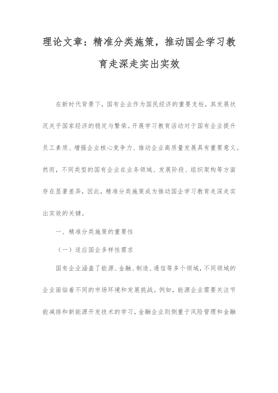 理论文章：精准分类施策，推动国企学习教育走深走实出实效.doc_第1页