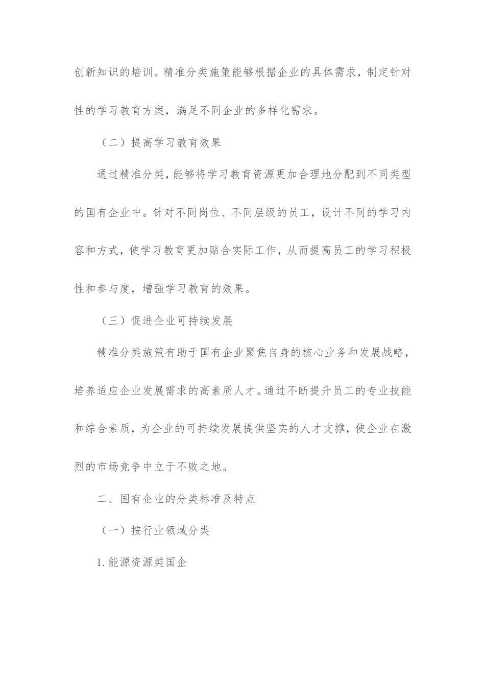 理论文章：精准分类施策，推动国企学习教育走深走实出实效.doc_第2页