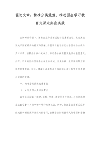 理论文章：精准分类施策，推动国企学习教育走深走实出实效.doc