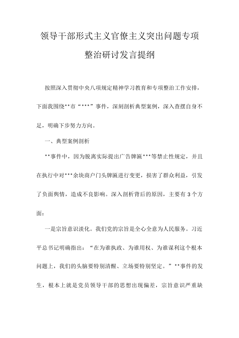 领导干部形式主义官僚主义突出问题专项整治研讨发言提纲.docx_第1页
