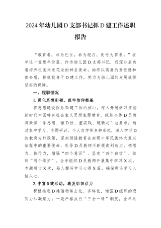 2024年幼儿园党支部书记抓党建工作述职报告.docx