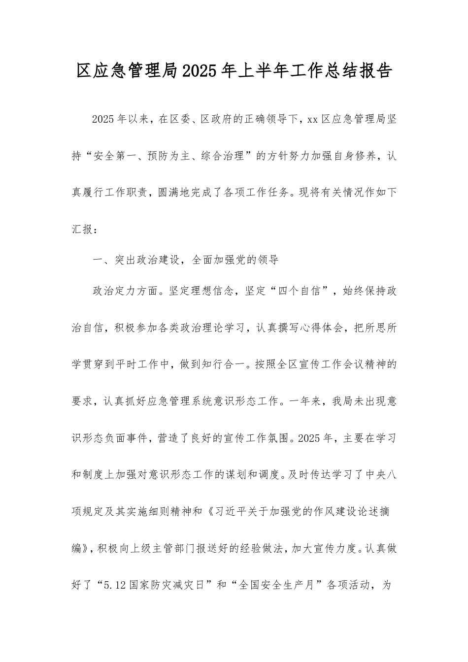 区应急管理局2025年上半年工作总结报告.doc_第1页