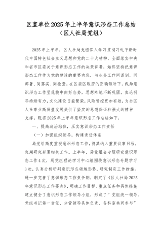 区直单位2025年上半年意识形态工作总结（区人社局党组）.doc