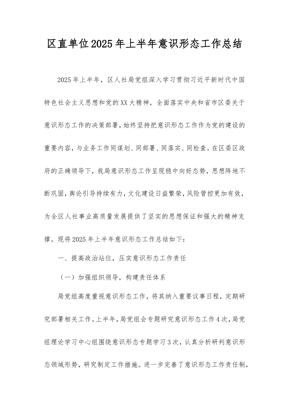 区直单位2025年上半年意识形态工作总结.doc_第1页