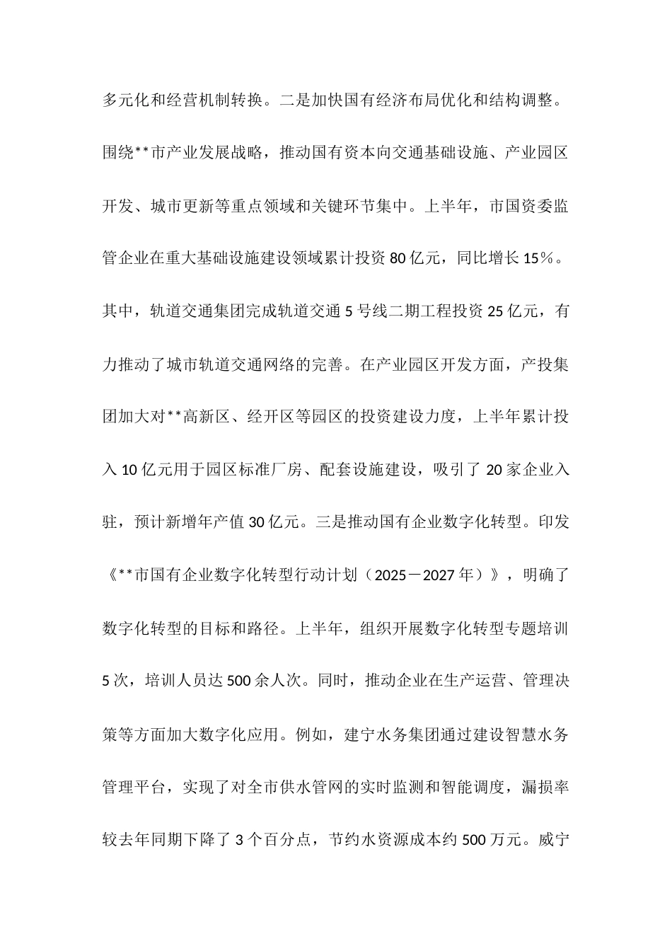 市国资委2025年上半年工作情况总结.docx_第2页