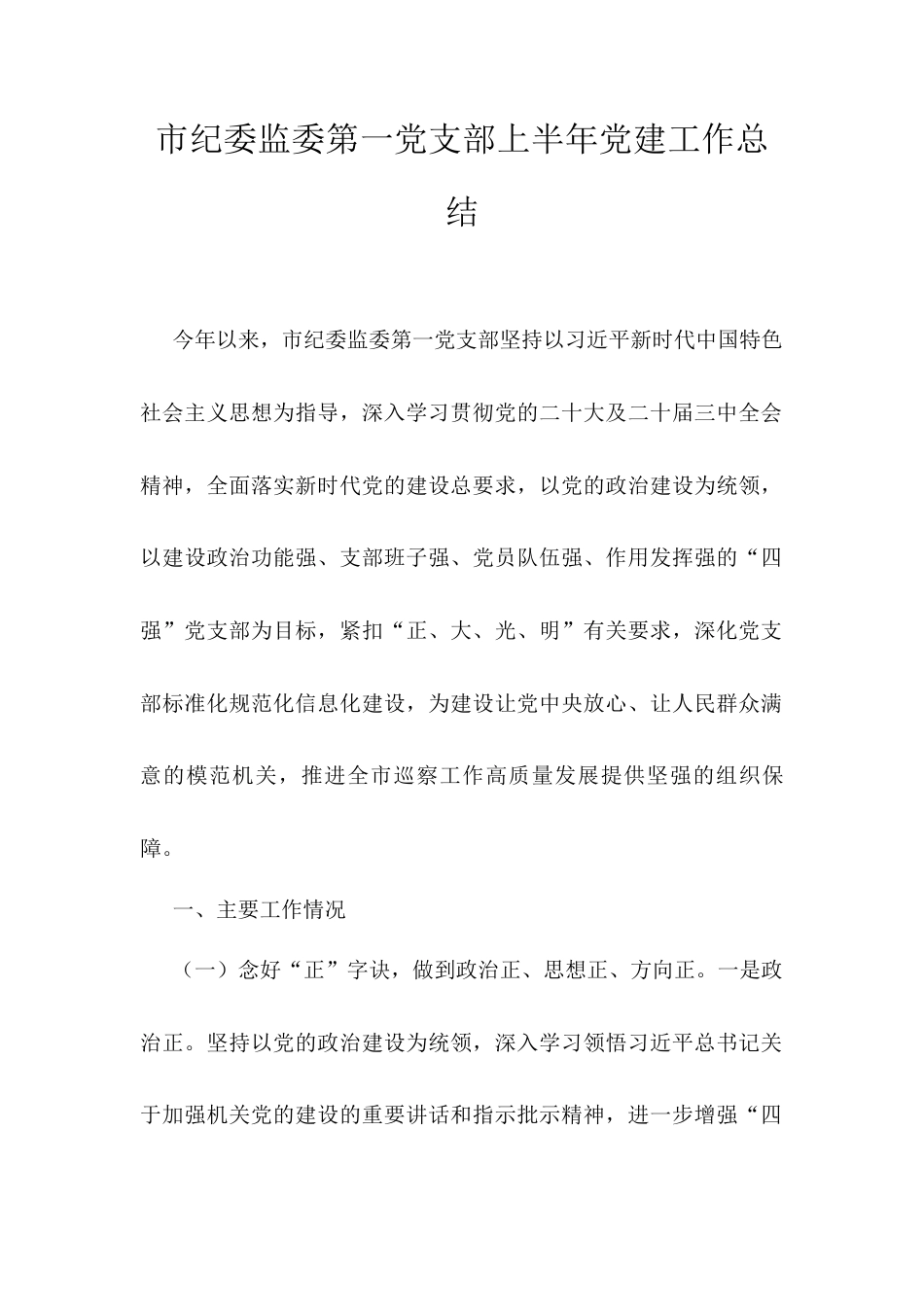 市纪委监委第一党支部上半年党建工作总结.docx_第1页