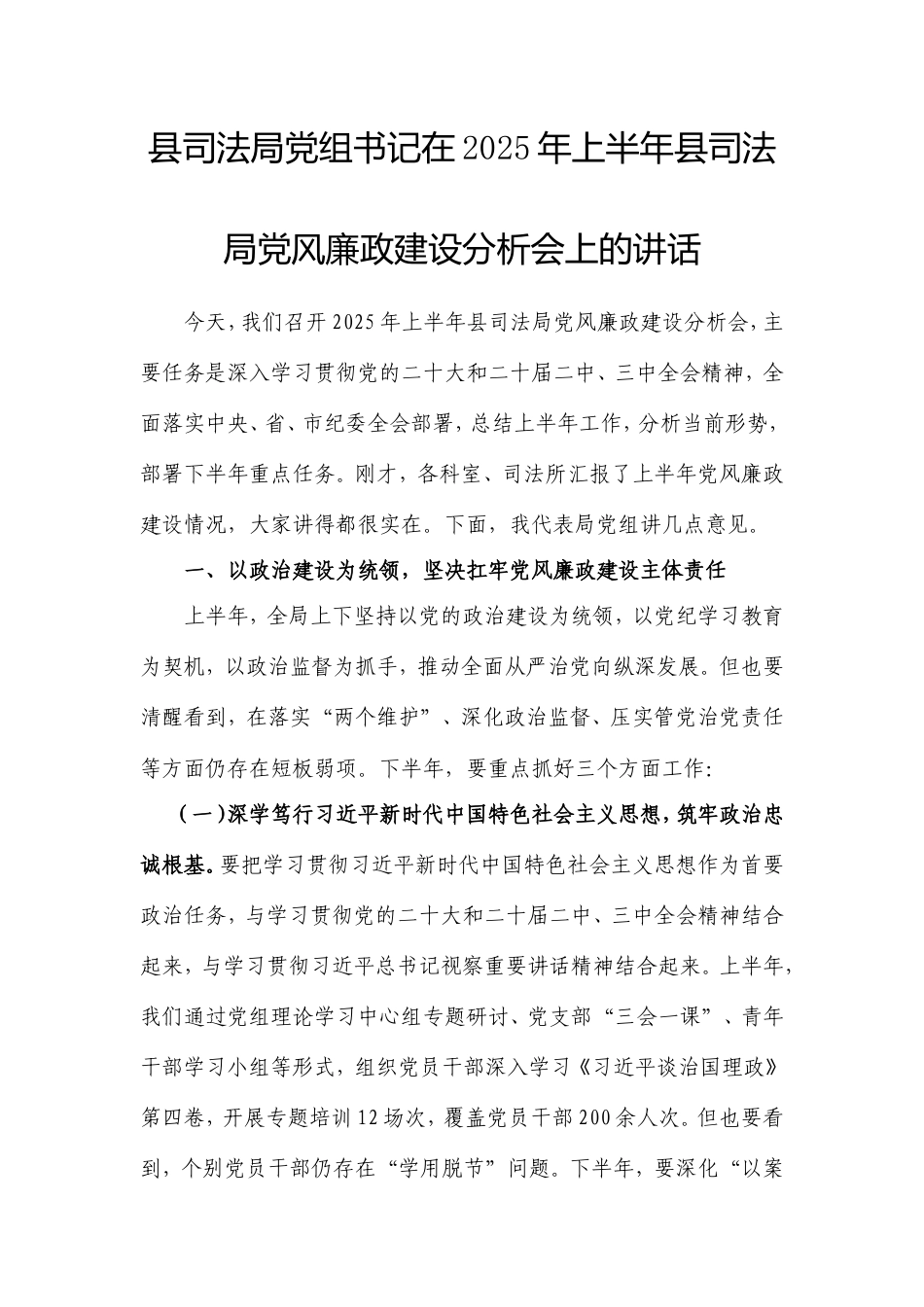 县司法局党组书记在2025年上半年县司法局党风廉政建设分析会上的讲话.doc_第1页