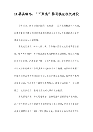 县委编办：“五聚焦”推进模范机关建设.doc