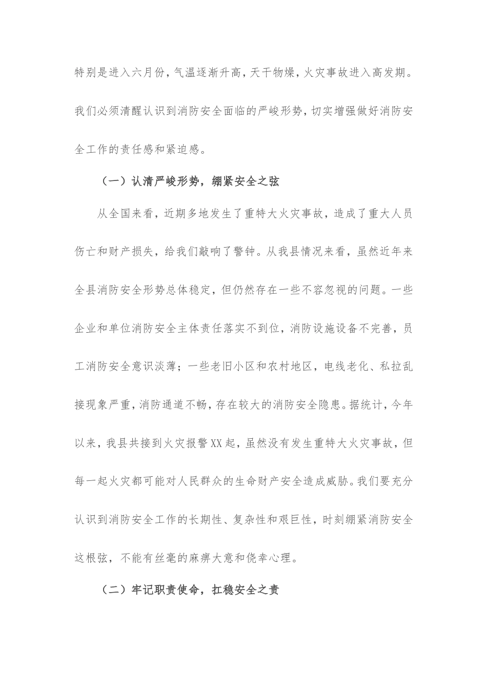 县长在全县六月份消防安全与隐患排查整治部署会上的讲话.doc_第2页
