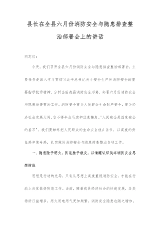 县长在全县六月份消防安全与隐患排查整治部署会上的讲话.doc