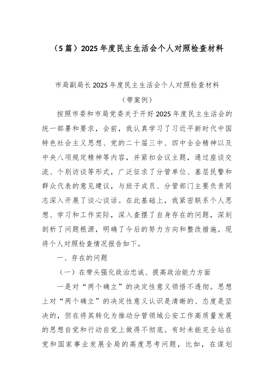 （5篇）2025年度民主生活会个人对照检查材料(均含案例剖析).docx_第1页