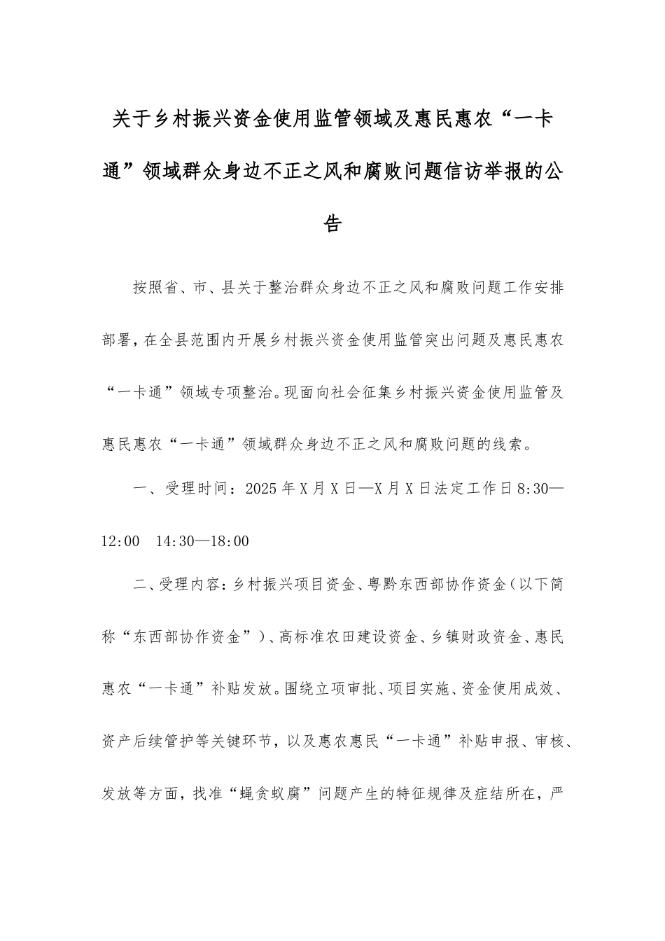 乡村振兴资金使用监管领域及惠民惠农“一卡通”领域群众身边不正之风和腐败问题信访举报的公告.doc_第1页
