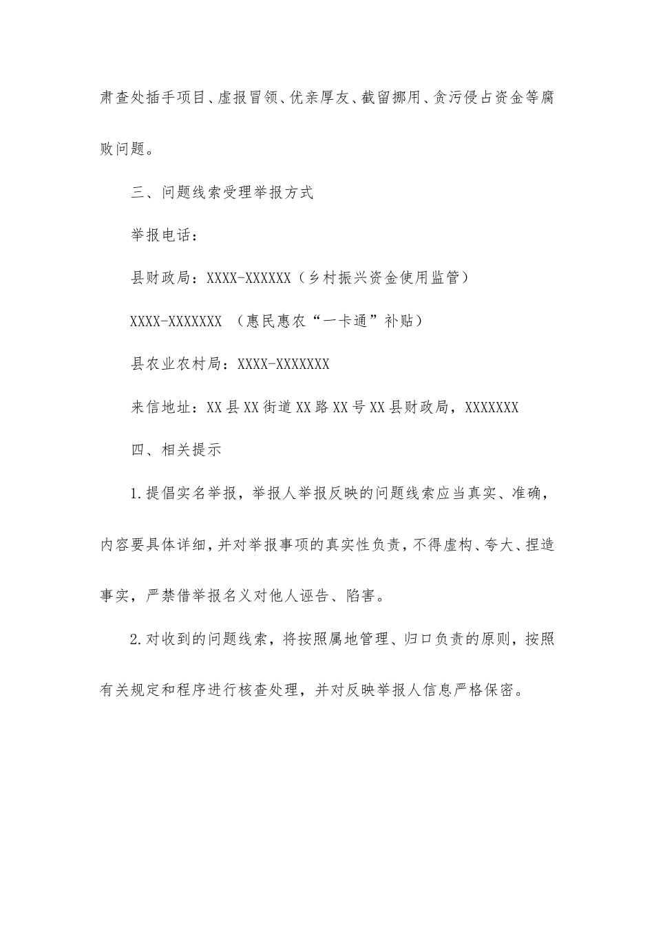 乡村振兴资金使用监管领域及惠民惠农“一卡通”领域群众身边不正之风和腐败问题信访举报的公告.doc_第2页