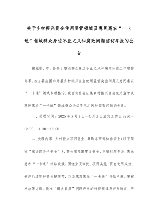 乡村振兴资金使用监管领域及惠民惠农“一卡通”领域群众身边不正之风和腐败问题信访举报的公告.doc