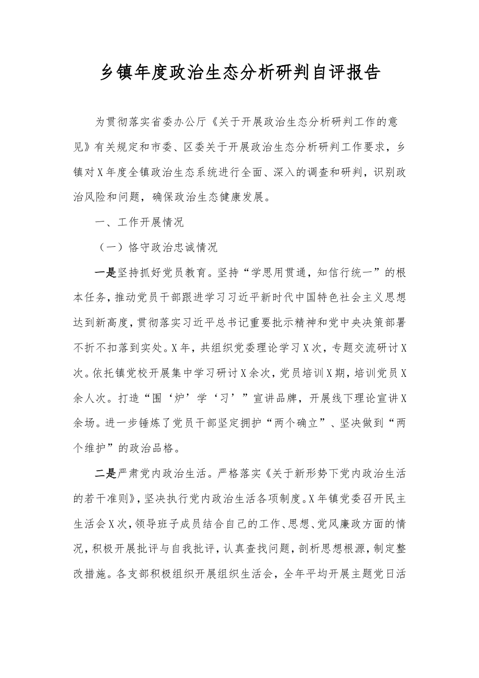乡镇年度政治生态分析研判自评报告.doc_第1页