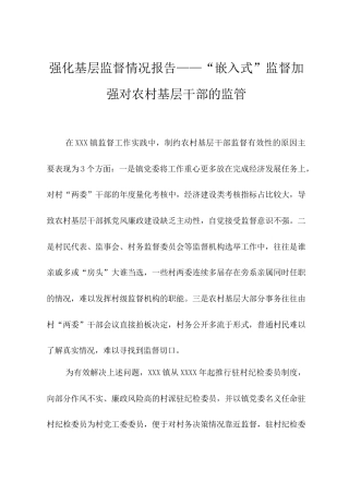 乡镇强化基层监督情况总结报告：“嵌入式”监督加强对农村基层干部的监管.doc