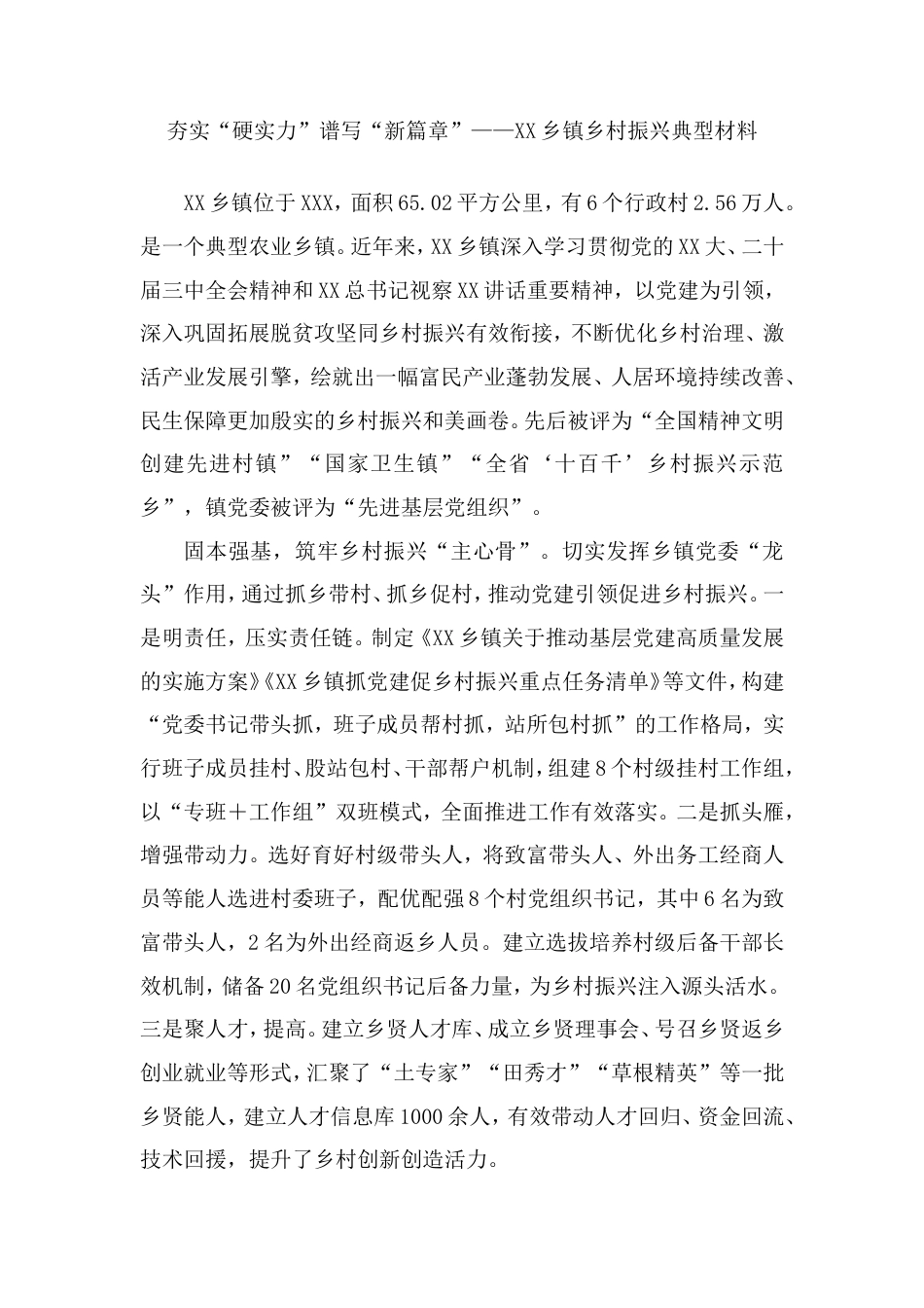 乡镇乡村振兴典型材料.doc_第1页