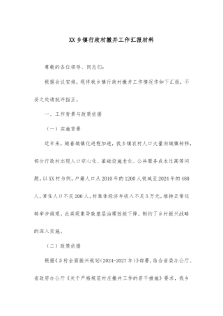 乡镇行政村撤并工作汇报材料.doc
