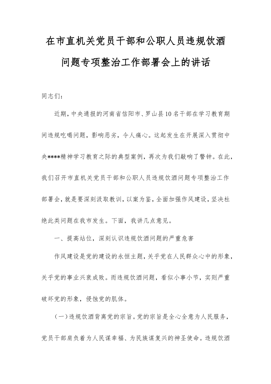 在市直机关党员干部和公职人员违规饮酒问题专项整治工作部署会上的讲话.doc_第1页
